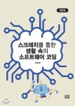 스크래치를 통한 생활 속의 소프트웨어 코딩 - 예스24