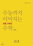 [중고샵] 수능까지 이어지는 초등 고학년 수학 대수1-2 개념편 초등 소수·분수 전 과정 - 예스24 [중고샵]수능까지 이어지는 초등 고학년 수학... 