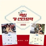 [중고샵] 맥심 코리아 2020년 카렌다 맥심 2020년 달력 (맥씸... 2020년 카렌다 맥심 2020년 달력 (맥씸 카센타 달력 2020) (신261-5)... 