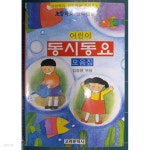 [중고샵] 어린이 동시동요 모음집 - 예스24 [중고샵]어린이 동시동요 모음집 - 예스24