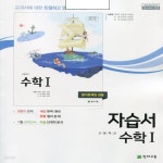 [중고샵] 2020년 천재교육 고등학교 고등 수학 1 자습서 + 평가문제집 (이준열 교과서편) 2~3학년 - 예스24 [중고샵]2020년 천재교육 고등학교... 