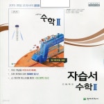 [중고샵] 2020년 천재교육 고등학교 고등 수학 2 자습서 + 평가문제집 (류희찬 교과서편) 2~3학년 - 예스24 [중고샵]2020년 천재교육 고등학교... 
