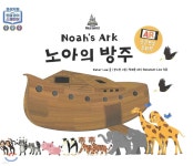 노아의 방주 - 예스24