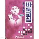[중고샵] 이창호 한철균의 바둑교실 입문편 2 - 예스24 [중고샵]이창호 한철균의 바둑교실 입문편 2 - 예스24
