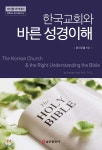 한국교회와 바른 성경이해 - 예스24