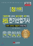 2020 참!쉬움 과년도 전기산업기사 - 예스24