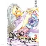 [중고샵] 엘리오와 이베트 1-10 완결 ☆북앤스토리☆ - 예스24 [중고샵]엘리오와 이베트 1-10 완결 ☆북앤스토리☆ - 예스24