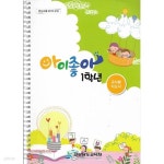 [중고샵] (상급) 2020년형 초등학교 교사용지도서 아이좋아 1학년... 교사용지도서 아이좋아 1학년 교사용 지도서 (경상남도교육청) (신127... 