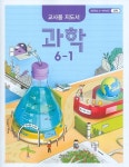 [중고샵] 초등학교 과학 6-1 교과서 5~6학년군 교사용지도서 새교육과정 - 예스24 [중고샵]초등학교 과학 6-1 교과서 5~6학년군 교사용지도서... 
