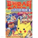 [중고샵] 포켓몬스터 스티커 미로 게임북 5 (394-2) - 예스24 [중고샵]포켓몬스터 스티커 미로 게임북 5 (394-2) - 예스24