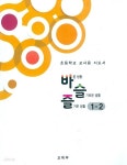 [중고샵] 초등학교 바슬즐 1-2 교과서 1~2학년군 교사용지도서 새교육과정 - 예스24 [중고샵]초등학교 바슬즐 1-2 교과서 1~2학년군... 