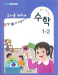 [중고샵] 초등학교 수학 1-2 교과서 1~2학년군 교사용 지도서 새교육과정 - 예스24 [중고샵]초등학교 수학 1-2 교과서 1~2학년군 교사용 지도서... 