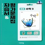 [중고샵] 비상 중등 수학 3 자습서 (평가문제집 겸용) (중3) (15개정교육과정) - 예스24 [중고샵]비상 중등 수학 3 자습서 (평가문제집 겸용)... 