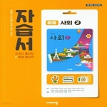 [중고샵] 비상 중등 사회 2 자습서 (중2,3) (15개정교육과정) - 예스24 [중고샵]비상 중등 사회 2 자습서 (중2,3) (15개정교육과정) - 예스24