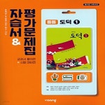 [중고샵] 비상 중등 도덕 1 자습서 (평가문제집 겸용) (중1,2) (15개정교육과정) - 예스24 [중고샵]비상 중등 도덕 1 자습서 (평가문제집 겸용)... 