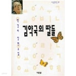[중고샵] 김약국의 딸들 : 나남창작선 29 - 예스24 [중고샵]김약국의 딸들 : 나남창작선 29 - 예스24