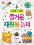 DK 환경을 지키는 즐거운 재활용 놀이 - 예스24