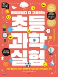 초등 과학 실험 - 예스24