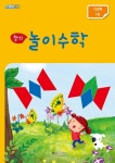 창의 놀이수학 1단계 1호 - 예스24