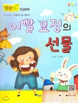 이빨 요정의 선물 - 예스24