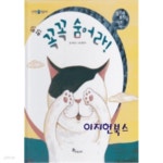 [중고샵] 꼭꼭 숨어라[말소리 호기심 그림책 한글자 03] - 예스24 [중고샵]꼭꼭 숨어라[말소리 호기심 그림책 한글자 03] - 예스24