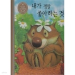 [중고샵] 내가 정말 좋아하는 것들 - 키즈라이브러리38 - 예스24 [중고샵]내가 정말 좋아하는 것들 - 키즈라이브러리38 - 예스24