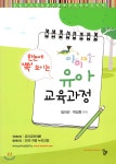 아이미소 한눈에 쏙 보이는 유아교육과정 - 예스24