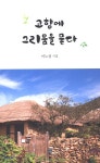 고향에 그리움을 묻다 - 예스24