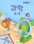 [중고샵] 초등학교 과학 6-2 교과서 5~6학년군 새교육과정 - 예스24 [중고샵]초등학교 과학 6-2 교과서 5~6학년군 새교육과정 - 예스24