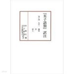 [중고샵] 『朱子語類』譯注 卷十四 (大學一 綱領, 序, 經上) (일문판, 2013 초판영인본) 주자어류 역주 권14 대학1 강령 서 경(상) - 예스24... 