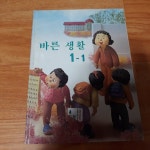 [중고샵] (교과서) 바른생활 1-1 - 예스24 [중고샵](교과서) 바른생활 1-1 - 예스24