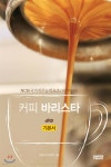 커피 바리스타 기본서 - 예스24