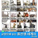 교양으로 읽는 용선생 세계사 1-15 완간 세트/전15권.양장 - 예스24