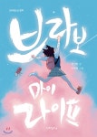 브라보 마이 라이프 - 예스24