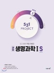 531 프로젝트 PROJECT 생명과학1 S (2024년용) - 예스24