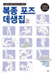 복종 포즈 데생집 - 예스24