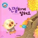 인성발달 생활동화 꿀별 꿀이 이야기 10 친절하게 말해요 - 예스24