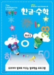 똘망똘망 한글 수학 중급 1 - 예스24