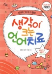 생각이 크는 언어치료 PART 2 (부록) : 학령 전기 아동편 - 예스24