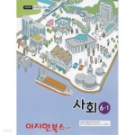 [중고샵] 초등학교 사회 6-1 (5~6학년군) [2019/교육부] - 예스24 [중고샵]초등학교 사회 6-1 (5~6학년군) [2019/교육부] - 예스24