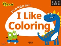 유아 놀이영어 워크북 I Like Coloring (알파벳 색칠공부) - 예스24