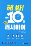 해 봐! 하루 10분 왕초보 러시아어 - 예스24