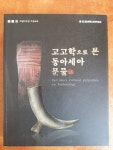 [중고샵] 개원10주년 기념도록) 고고학으로 본 동아세아 문물 / 동아세아문화재연구원 - 예스24 [중고샵]개원10주년 기념도록) 고고학으로 본... 