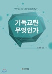 기독교란 무엇인가 - 예스24