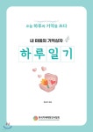 내 마음의 기억상자 하루일기 - 예스24