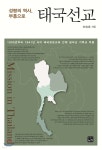 태국선교 - 예스24