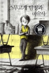 스무고개 탐정과 마술사 - 예스24