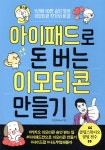 아이패드로 돈 버는 이모티콘 만들기 - 예스24