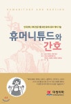 휴머니튜드와 간호 - 예스24