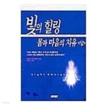 [중고샵] 빛의 힐링 - 몸과 마음의 치유 (양장) (상.하 전2권) - 예스24 [중고샵]빛의 힐링 - 몸과 마음의 치유 (양장) (상.하 전2권) - 예스24